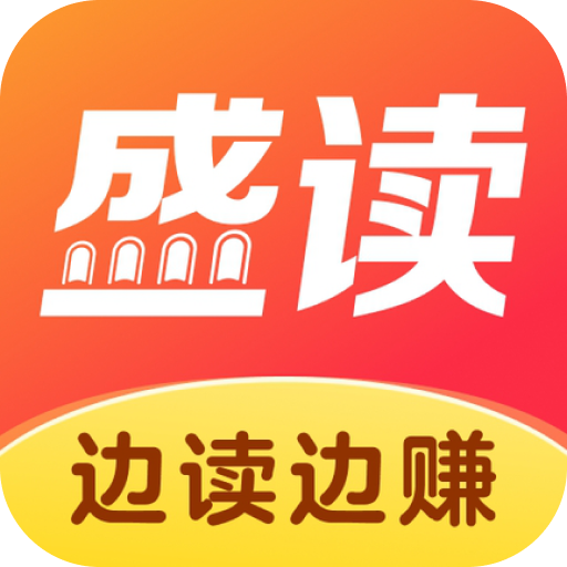 盛读小说免费下载v1.2.7.2 手机版