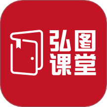 弘图课堂app安卓最新版安装v1.0.0