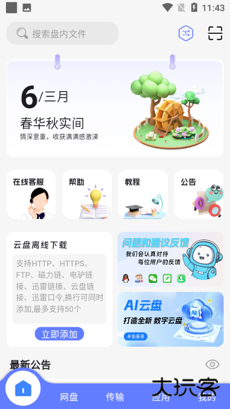乐享云网盘APP最新版v1.0.5