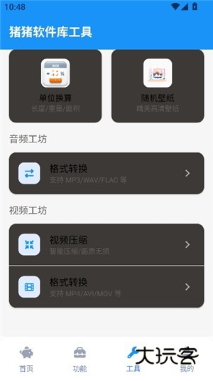 猪猪软件库工具