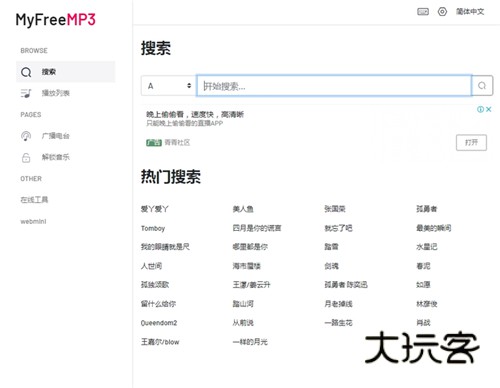 myfreemp3免费版中文版v2.0