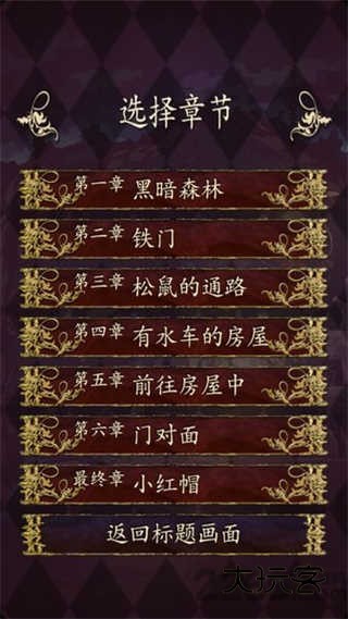 小红帽逃离黑暗森林