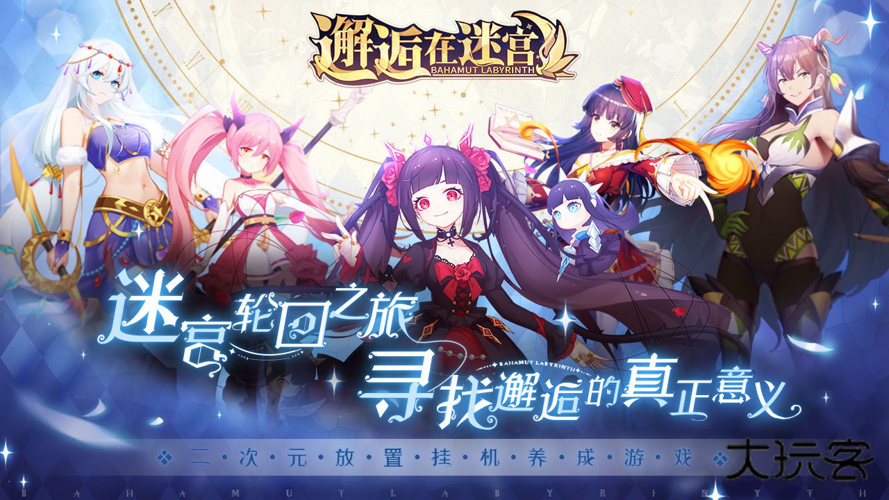 邂逅在迷宫正式版v2.5.54