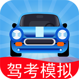 驾考模拟3d云练车软件免费版v7.3.7 安卓版