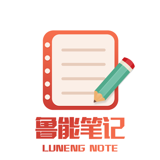 鲁能笔记最新版V20.1.21