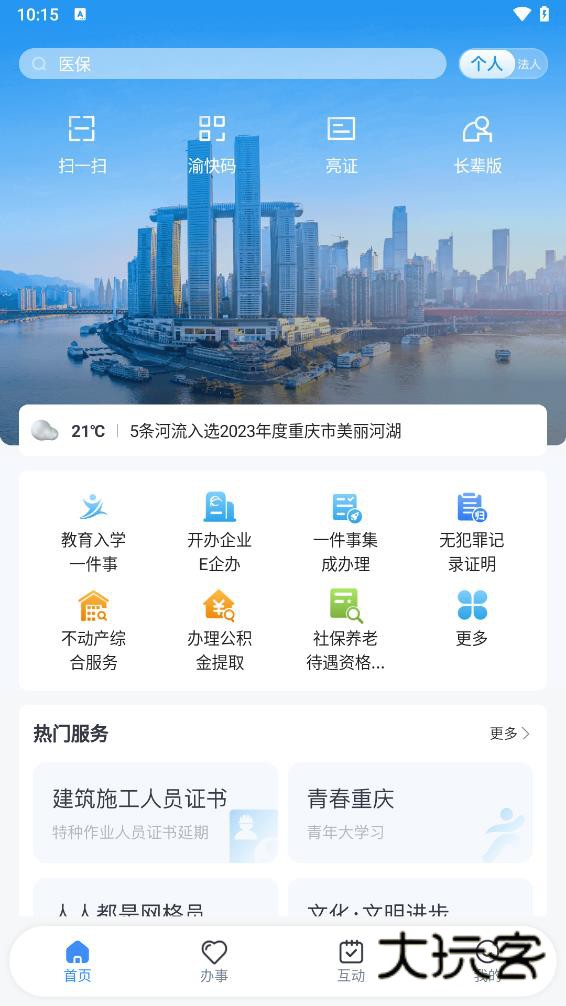 渝快办手机版v3.3.2