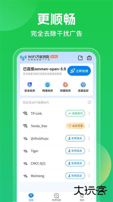 wifi万能钥匙免费版V6.8.61