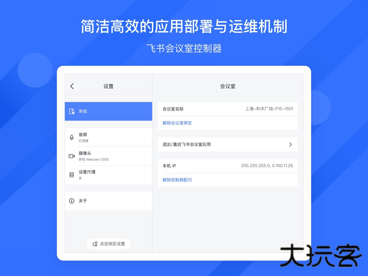 飞书会议室APP最新版v7.52.3