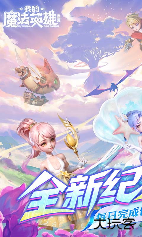 我的魔法英雄伙伴（0.05折每天送648）