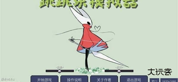 丝之歌跳跳乐模拟器