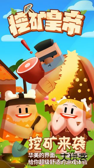 挖矿皇帝小游戏官方正版v2.0安卓版