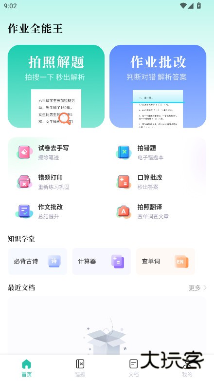 作业全能王官方下载v1.2.9 安卓版