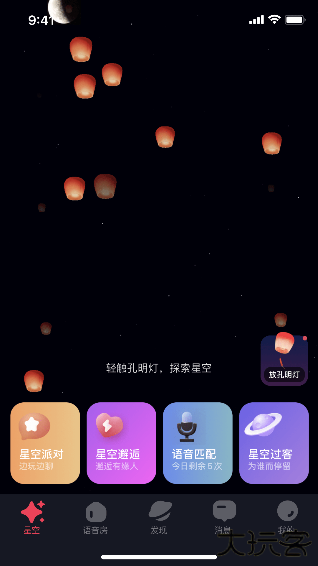 星空之遇官方最新版v2.11.8