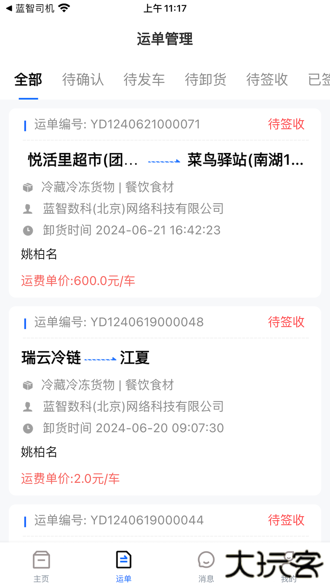 蓝智货主app最新版v1.11.0
