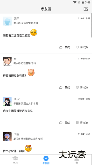 自考友手机版v4.0.6.1