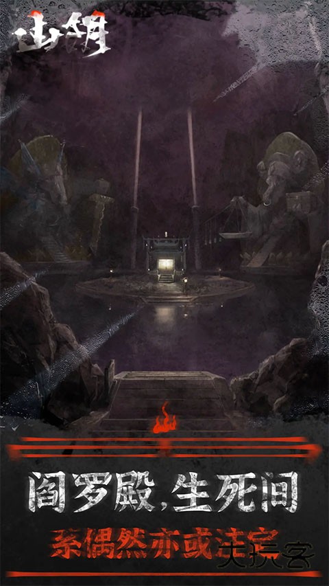 山阴解谜手游(中式民俗)官方正版v1.0.12安卓版