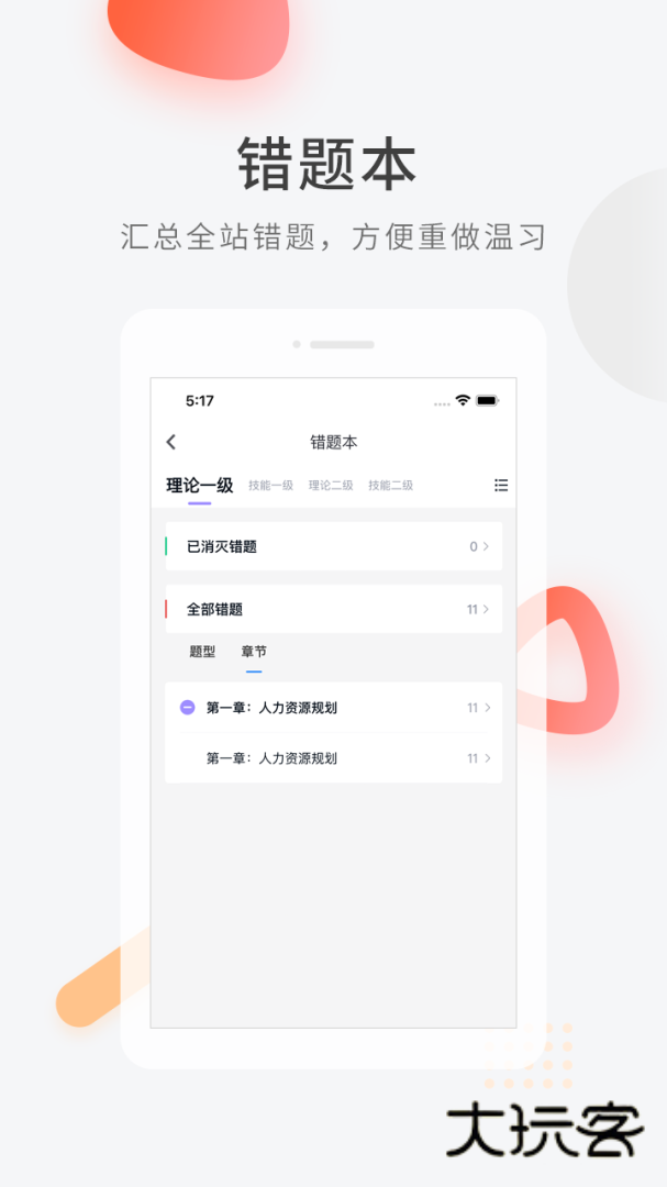 人力资源快题库app安卓版v5.13.7