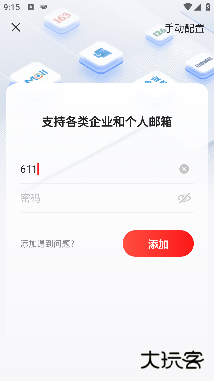 网易邮箱app官方下载安装 网易邮箱app官方下载安装