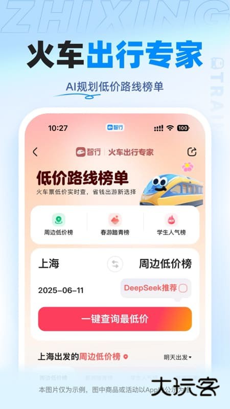 智行火车票苹果手机版v10.17.1