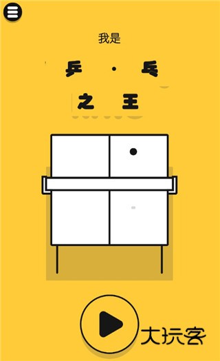 魔性乒乓(Ping Pong King)中文版游戏v2.8