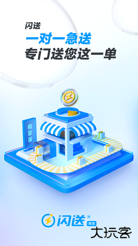 闪送商家版手机版v4.5.54