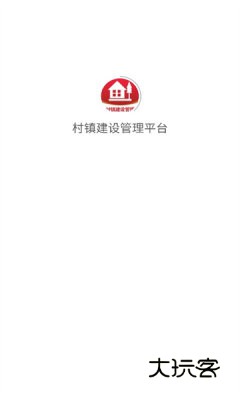 村镇建设管理平台