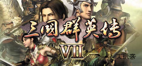 三国群英传7原味强化版