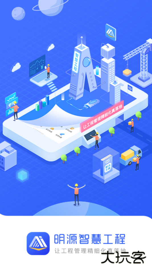 明源智慧工程app手机版