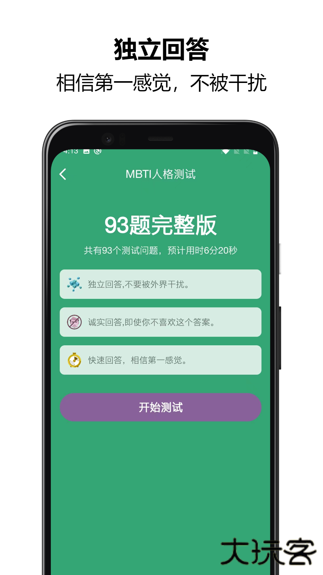 MBTI人格测试软件官方版v1.2.69