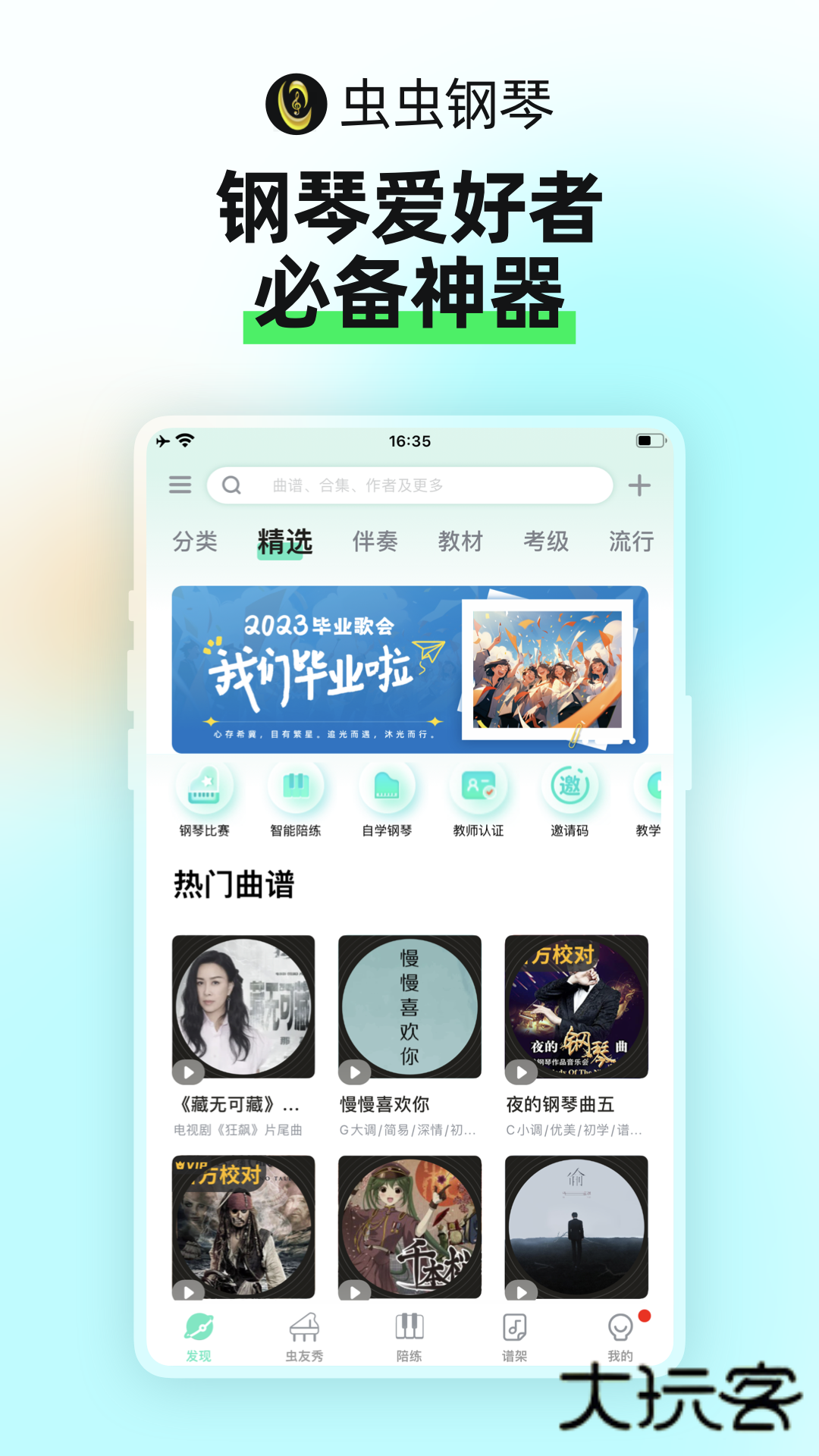 虫虫钢琴网appv5.1.18