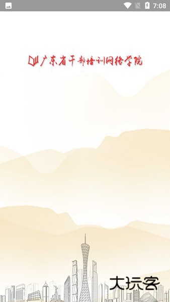 广东省干部培训网络学院手机版v4.7.1
