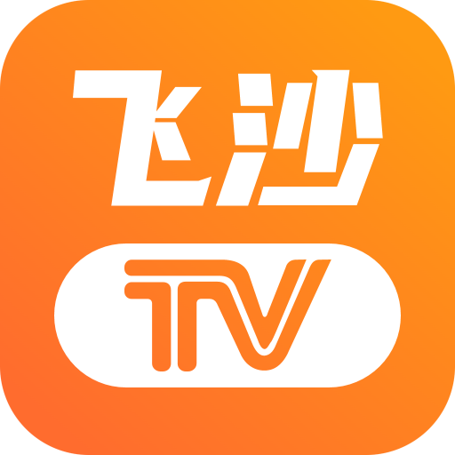 飞沙电视TV免费版v1.0.139beta2