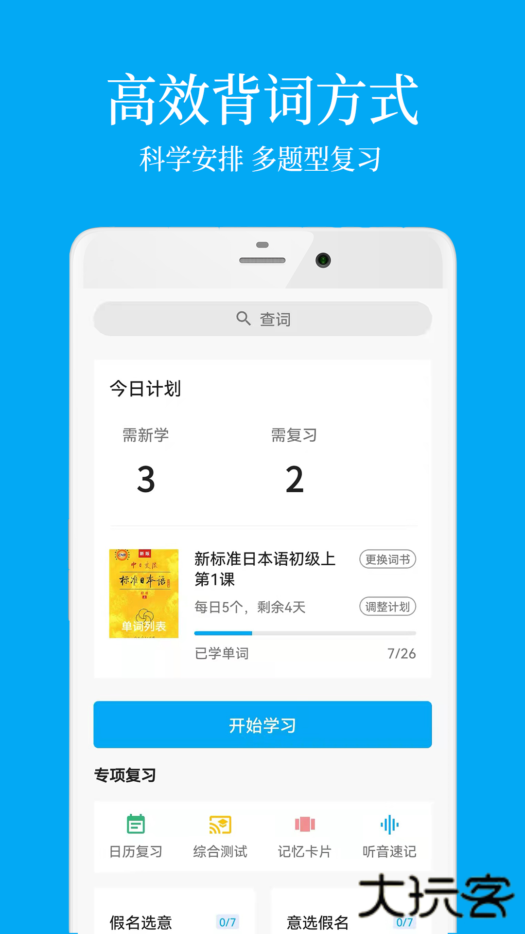 日语学习君App最新版v7.8.8