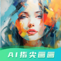 ai指尖画画正版v2.0