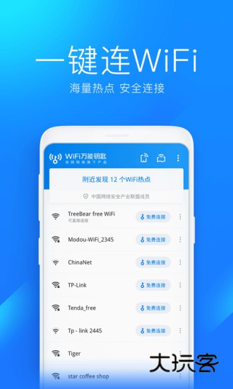 wifi万能钥匙免费版