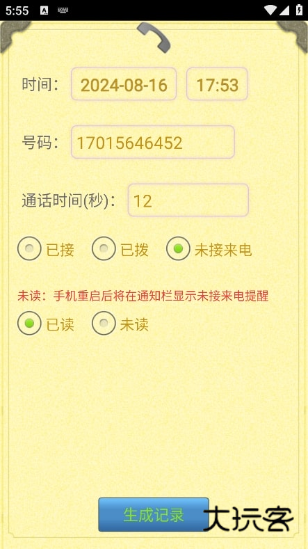 通话记录生成器怎么用