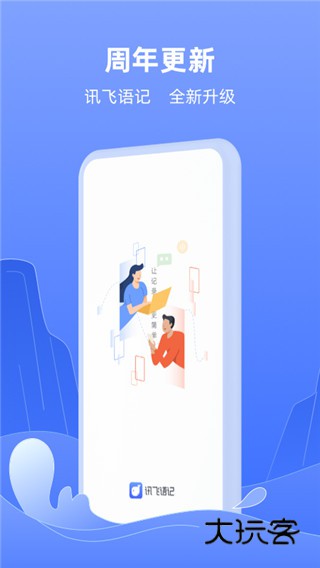 讯飞语记app官方版v8.3.1455