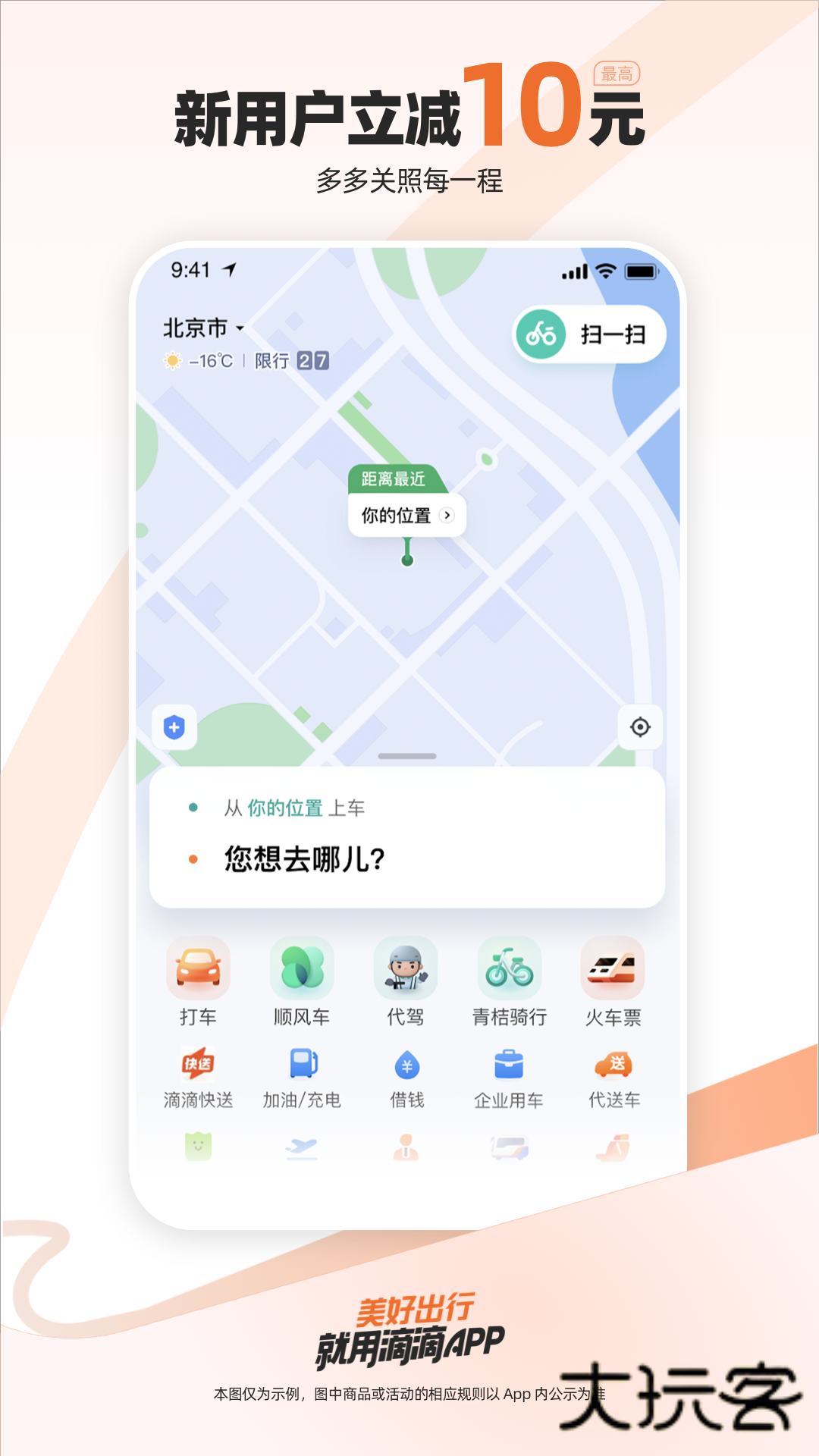 滴滴出行苹果版Appv7.1.10