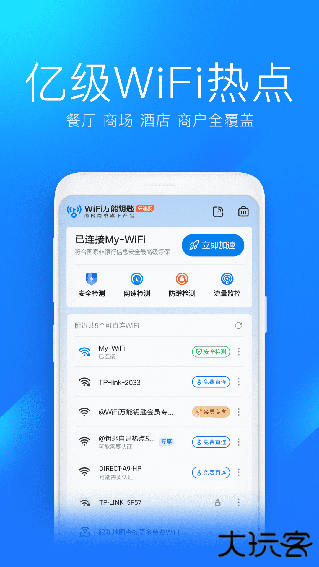 wifi万能钥匙极速版App官方版v6.8.92