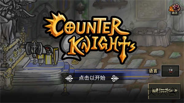 反击骑士汉化版