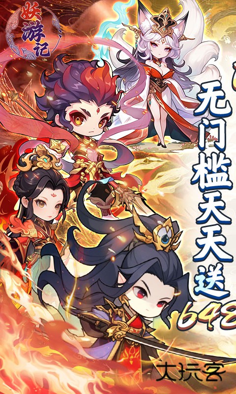 妖游记0.1折版安装v1.0