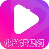 小笛短视频免费版v3.4.4