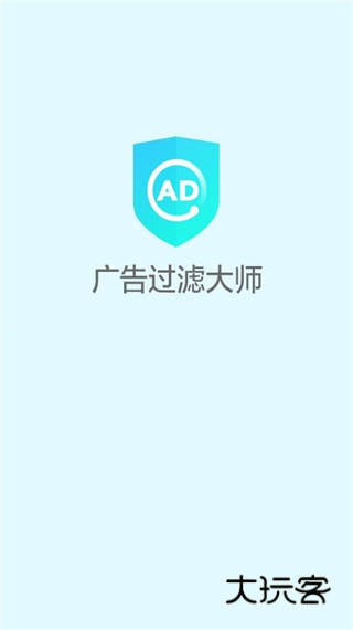 广告过滤大师手机版v1.3.4