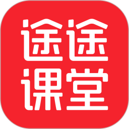 途途课堂app正版免费v4.99.5