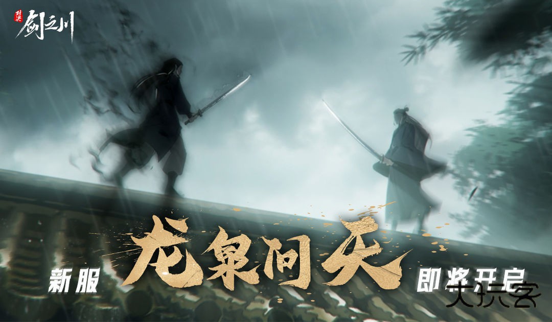 对决剑之川潇潇水寒