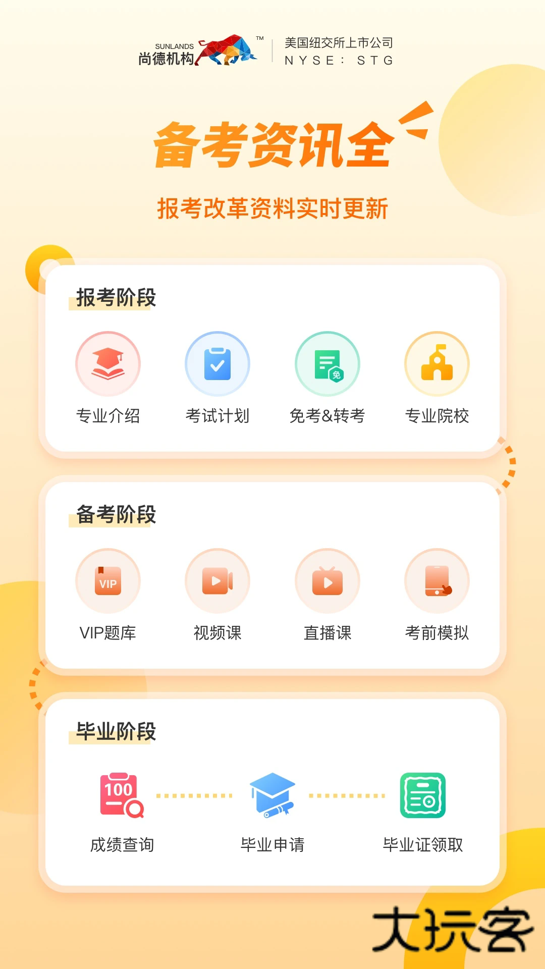 尚德机构app安卓最新版v7.9.3