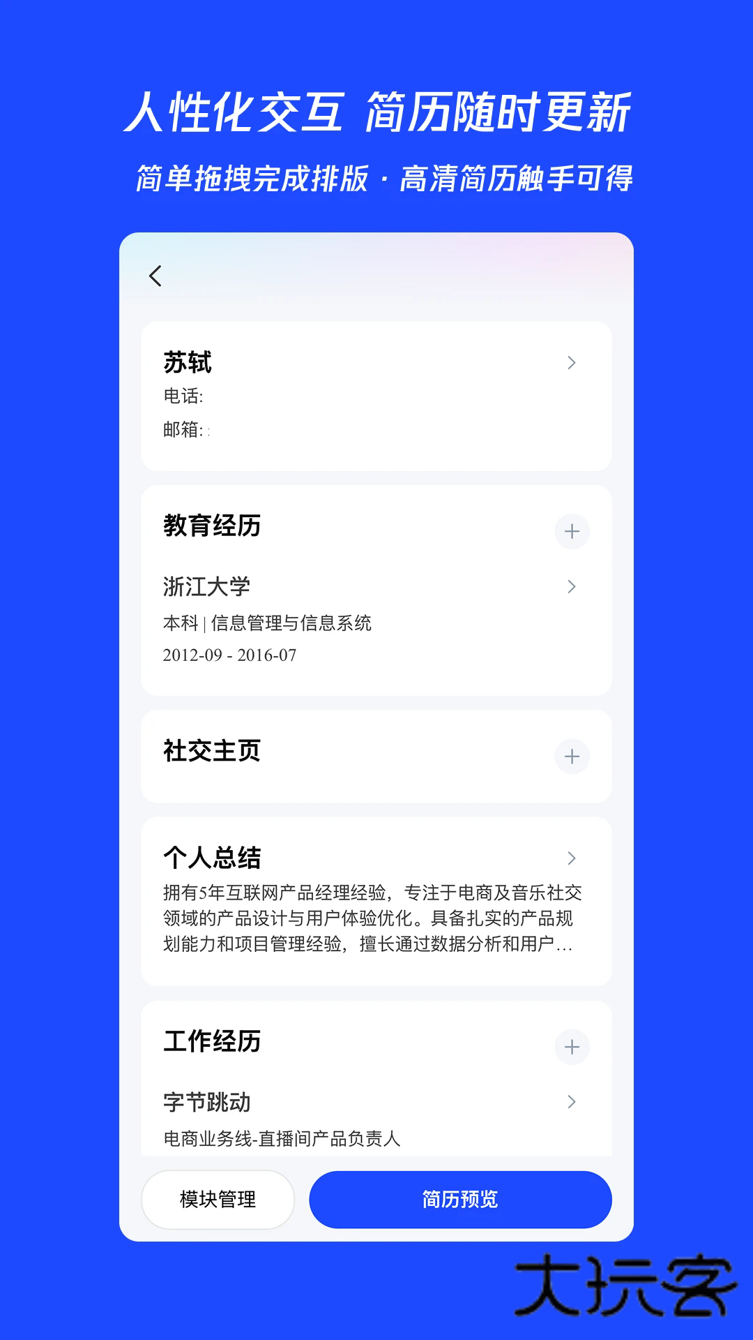 UP简历APP最新版v1.1.6