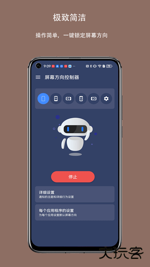 屏幕方向控制器手机版v1.2.0