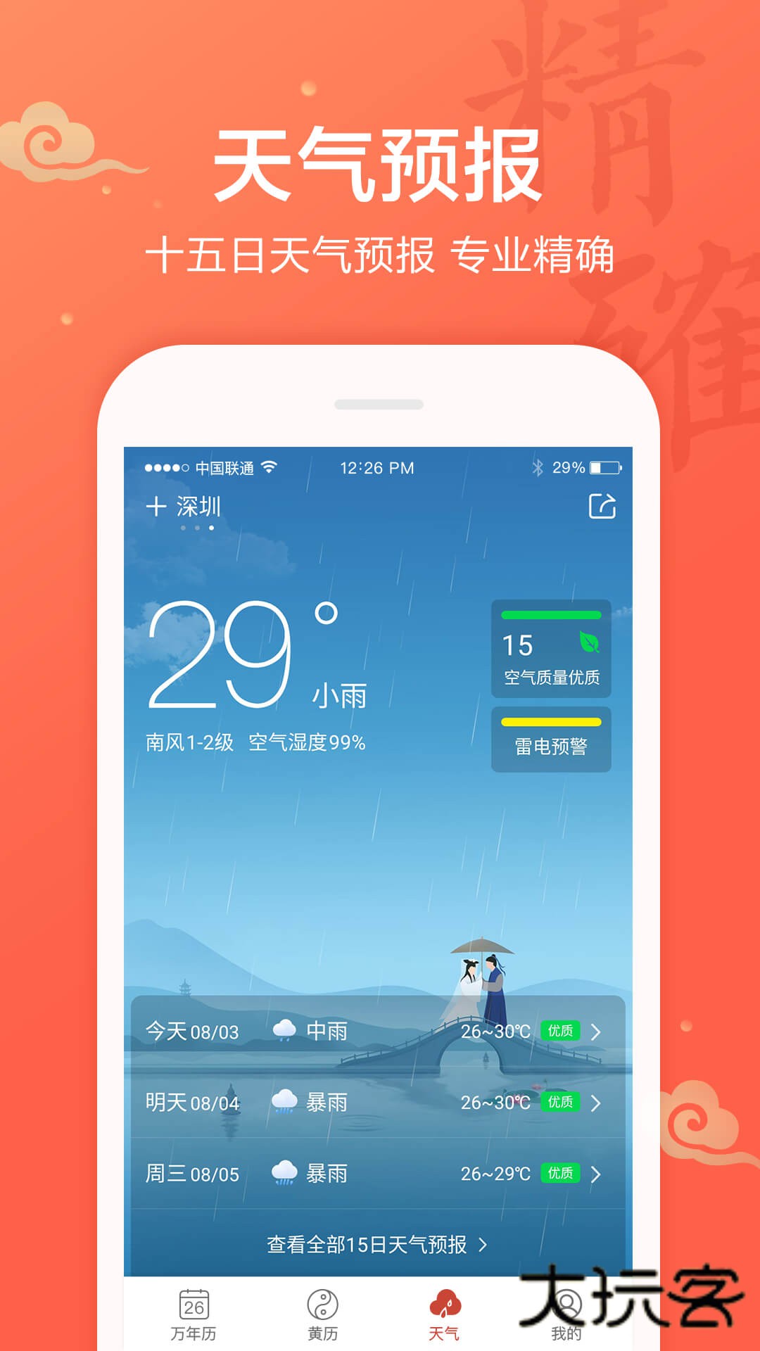 吉祥万年历免费安装v1.9.6.17