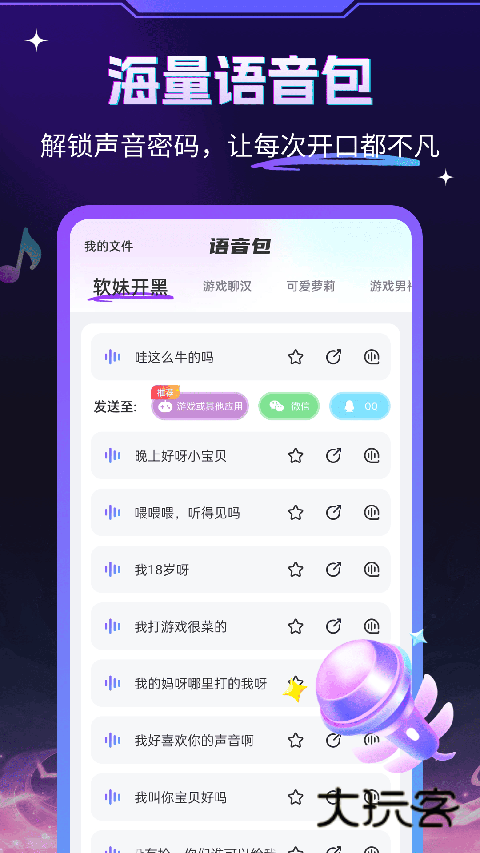 游戏变声器大师免费版